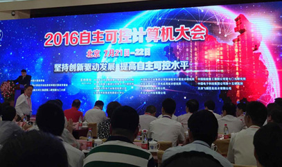 爱游戏体育(中国)有限公司应邀参展2016自主可控计算机大会