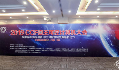 2019 CCF自主可控计算机大会成功举办 上海爱游戏体育作为会员单位应邀出席并做主题演讲