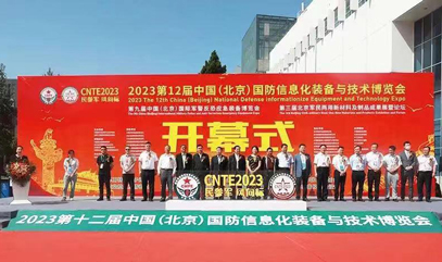 爱游戏体育(中国)有限公司亮相2023中国国防信息化技术与装备博览会